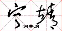 刘少英宁靖草书怎么写