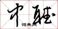 刘少英中听草书怎么写