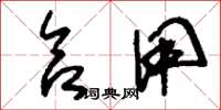 刘少英合用草书怎么写