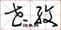 刘少英花纹草书怎么写