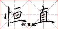 田英章恒直楷书怎么写