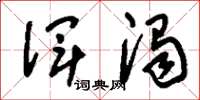 刘少英浑浊草书怎么写
