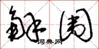 刘少英解围草书怎么写