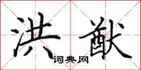 田英章洪猷楷书怎么写