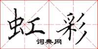 田英章虹彩楷书怎么写