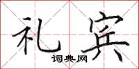 田英章礼宾楷书怎么写