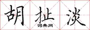 田英章胡扯淡楷书怎么写