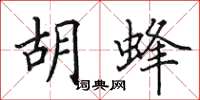 田英章胡蜂楷书怎么写