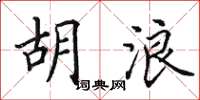 田英章胡浪楷书怎么写