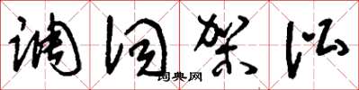 刘少英调词架讼草书怎么写