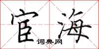 田英章宦海楷书怎么写