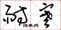 刘少英耐寒草书怎么写