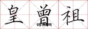 田英章皇曾祖楷书怎么写