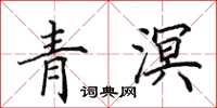 田英章青溟楷书怎么写