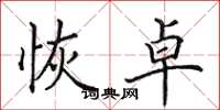 田英章恢卓楷书怎么写