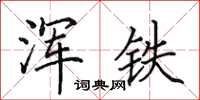 田英章浑铁楷书怎么写