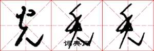 刘少英光秃秃草书怎么写