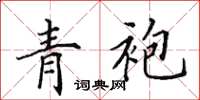 田英章青袍楷书怎么写