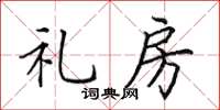 田英章礼房楷书怎么写