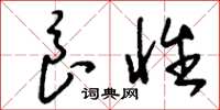 刘少英良性草书怎么写