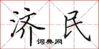 田英章济民楷书怎么写