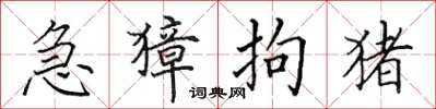 田英章急獐拘猪楷书怎么写