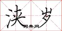 田英章浃岁楷书怎么写