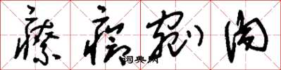刘少英疗疮剜肉草书怎么写