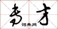 刘少英专才草书怎么写