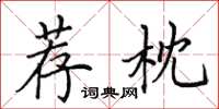 田英章荐枕楷书怎么写