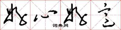 刘少英好心好意草书怎么写