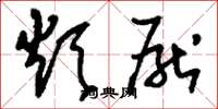刘少英烦厌草书怎么写