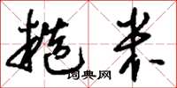 刘少英糙米草书怎么写