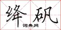田英章绛矾楷书怎么写