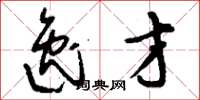 刘少英逸才草书怎么写