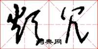 刘少英烦冗草书怎么写