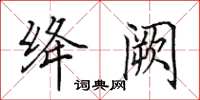 田英章绛阙楷书怎么写