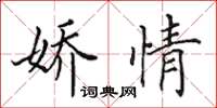 田英章娇情楷书怎么写