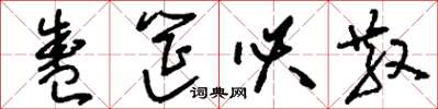 刘少英盛筵必散草书怎么写