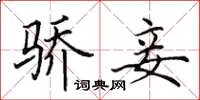 田英章骄妾楷书怎么写