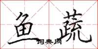 田英章鱼蔬楷书怎么写