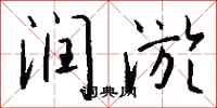 钱沛云润淤行书怎么写