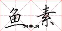 田英章鱼素楷书怎么写