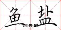 田英章鱼盐楷书怎么写