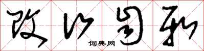 刘少英改行自新草书怎么写