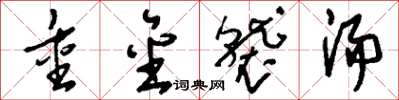刘少英重金袭汤草书怎么写