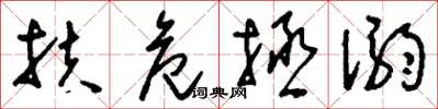 刘少英扶危拯溺草书怎么写