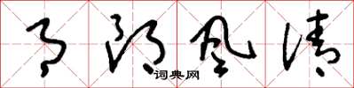 刘少英月朗风清草书怎么写