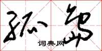 刘少英孤岛草书怎么写