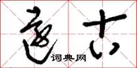 刘少英远古草书怎么写